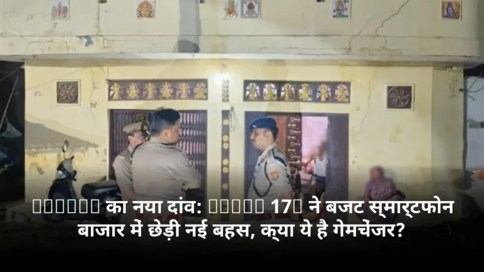 Xiaomi का नया दांव: Redmi 17C ने बजट स्मार्टफोन बाजार में छेड़ी नई बहस, क्या ये है गेमचेंजर?