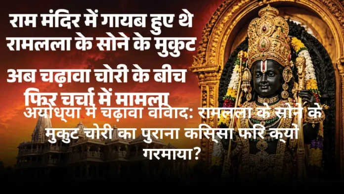 अयोध्या में चढ़ावा विवाद: रामलला के सोने के मुकुट चोरी का पुराना किस्सा फिर क्यों गरमाया?