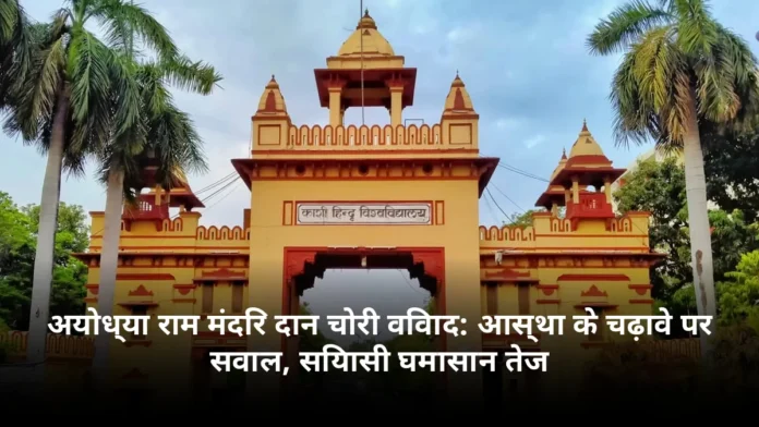 अयोध्या राम मंदिर दान चोरी विवाद: आस्था के चढ़ावे पर सवाल, सियासी घमासान तेज
