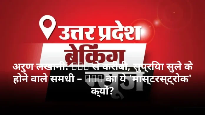 अरुण लखानी: RSS से करीबी, सुप्रिया सुले के होने वाले समधी – BJP का ये 'मास्टरस्ट्रोक' क्यों?