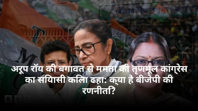 अरूप रॉय की बगावत से ममता की तृणमूल कांग्रेस का सियासी किला ढहा: क्या है बीजेपी की रणनीति?