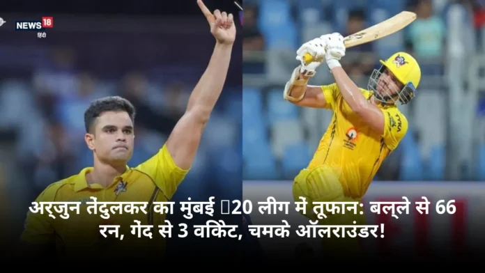 अर्जुन तेंदुलकर का मुंबई T20 लीग में तूफान: बल्ले से 66 रन, गेंद से 3 विकेट, चमके ऑलराउंडर!