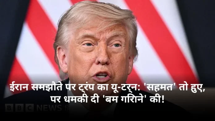 ईरान समझौते पर ट्रंप का यू-टर्न: 'सहमत' तो हुए, पर धमकी दी 'बम गिराने' की!
