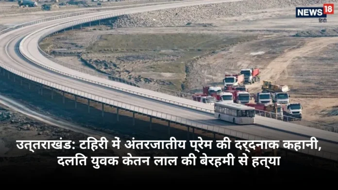 उत्तराखंड: टिहरी में अंतरजातीय प्रेम की दर्दनाक कहानी, दलित युवक केतन लाल की बेरहमी से हत्या