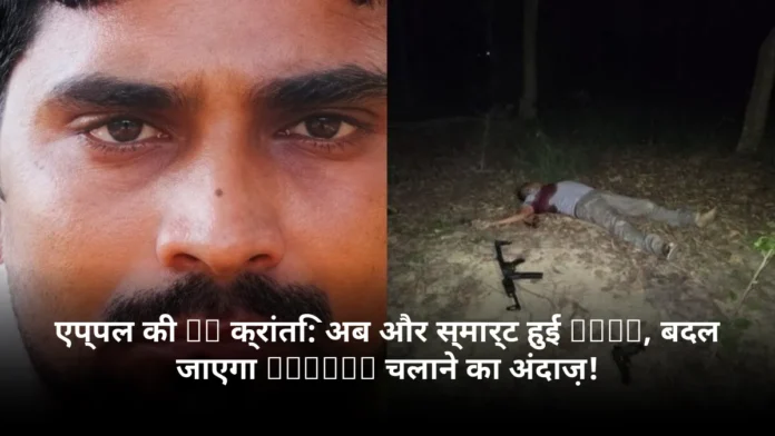 एप्पल की AI क्रांति: अब और स्मार्ट हुई Siri, बदल जाएगा iPhone चलाने का अंदाज़!