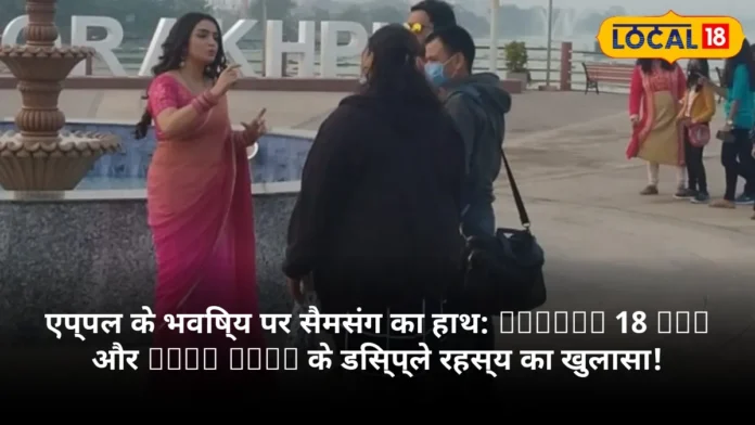 एप्पल के भविष्य पर सैमसंग का हाथ: iPhone 18 Pro और iPad Mini के डिस्प्ले रहस्य का खुलासा!