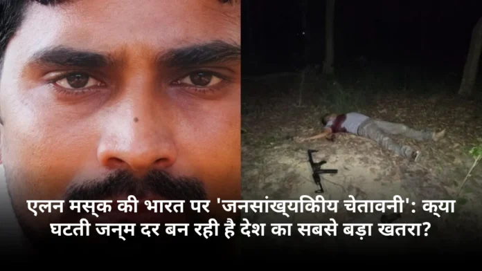 एलन मस्क की भारत पर 'जनसांख्यिकीय चेतावनी': क्या घटती जन्म दर बन रही है देश का सबसे बड़ा खतरा?