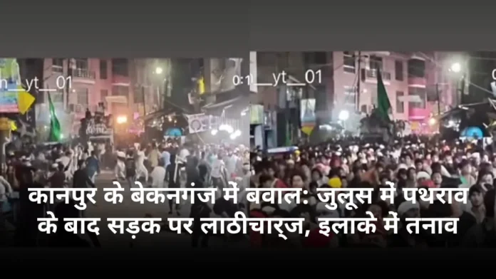 कानपुर के बेकनगंज में बवाल: जुलूस में पथराव के बाद सड़क पर लाठीचार्ज, इलाके में तनाव