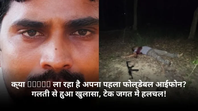 क्या Apple ला रहा है अपना पहला फोल्डेबल आईफोन? गलती से हुआ खुलासा, टेक जगत में हलचल!