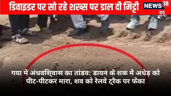 गया में अंधविश्वास का तांडव: डायन के शक में अधेड़ को पीट-पीटकर मारा, शव को रेलवे ट्रैक पर फेंका