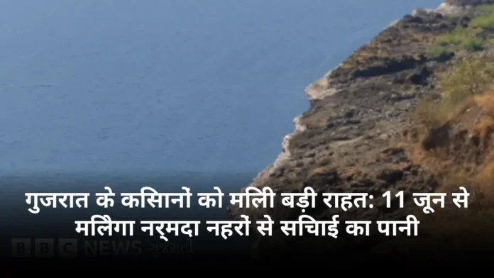 गुजरात के किसानों को मिली बड़ी राहत: 11 जून से मिलेगा नर्मदा नहरों से सिंचाई का पानी