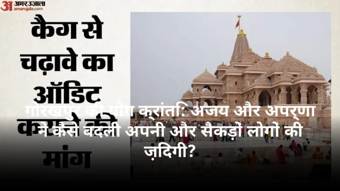 गोरखपुर की योग क्रांति: अजय और अपर्णा ने कैसे बदली अपनी और सैकड़ों लोगों की ज़िंदगी?