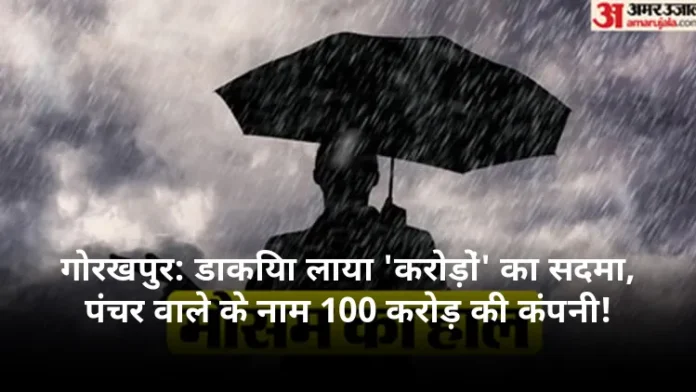 गोरखपुर: डाकिया लाया 'करोड़ों' का सदमा, पंचर वाले के नाम 100 करोड़ की कंपनी!