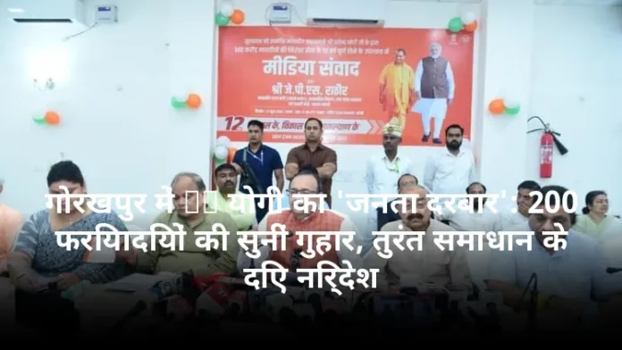 गोरखपुर में CM योगी का 'जनता दरबार': 200 फरियादियों की सुनीं गुहार, तुरंत समाधान के दिए निर्देश