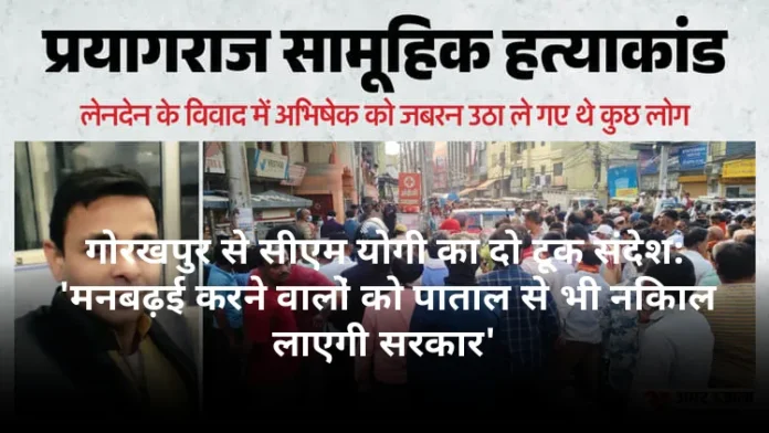 गोरखपुर से सीएम योगी का दो टूक संदेश: 'मनबढ़ई करने वालों को पाताल से भी निकाल लाएगी सरकार'