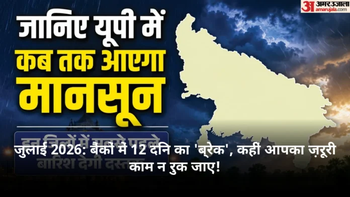 जुलाई 2026: बैंकों में 12 दिन का 'ब्रेक', कहीं आपका ज़रूरी काम न रुक जाए!