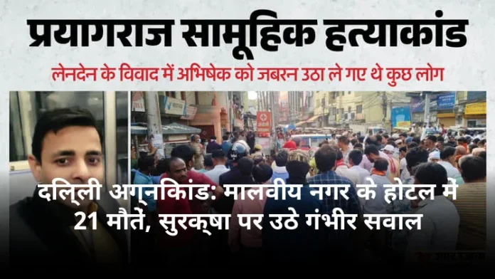 दिल्ली अग्निकांड: मालवीय नगर के होटल में 21 मौतें, सुरक्षा पर उठे गंभीर सवाल