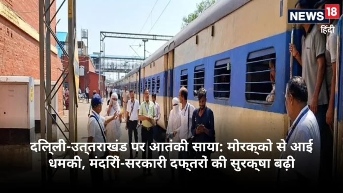 दिल्ली-उत्तराखंड पर आतंकी साया: मोरक्को से आई धमकी, मंदिरों-सरकारी दफ्तरों की सुरक्षा बढ़ी