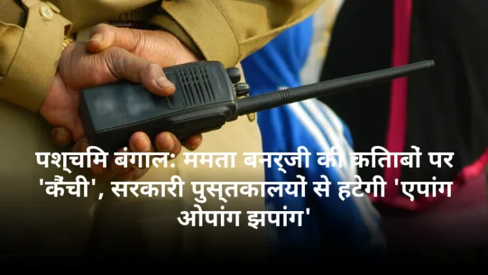 पश्चिम बंगाल: ममता बनर्जी की किताबों पर 'कैंची', सरकारी पुस्तकालयों से हटेगी 'एपांग ओपांग झपांग'
