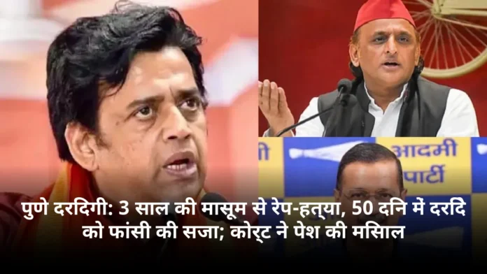 पुणे दरिंदगी: 3 साल की मासूम से रेप-हत्या, 50 दिन में दरिंदे को फांसी की सजा; कोर्ट ने पेश की मिसाल