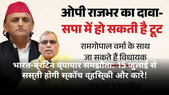 भारत-ब्रिटेन व्यापार समझौता: 15 जुलाई से सस्ती होंगी स्कॉच व्हिस्की और कारें!