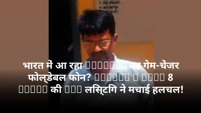 भारत में आ रहा Samsung का गेम-चेंजर फोल्डेबल फोन? Galaxy Z Fold 8 Ultra की BIS लिस्टिंग ने मचाई हलचल!