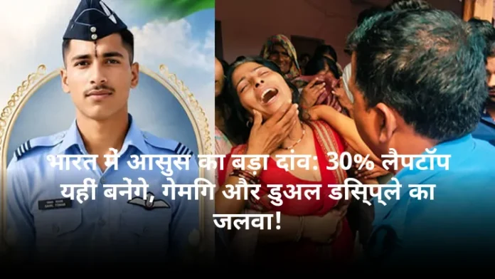 भारत में आसुस का बड़ा दांव: 30% लैपटॉप यहीं बनेंगे, गेमिंग और डुअल डिस्प्ले का जलवा!