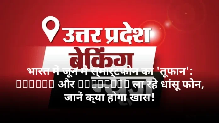 भारत में जून में स्मार्टफोन का 'तूफान': Xiaomi और Motorola ला रहे धांसू फोन, जानें क्या होगा खास!