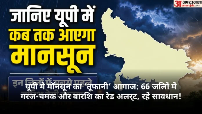 यूपी में मॉनसून का ‘तूफानी’ आगाज: 66 जिलों में गरज-चमक और बारिश का रेड अलर्ट, रहें सावधान!