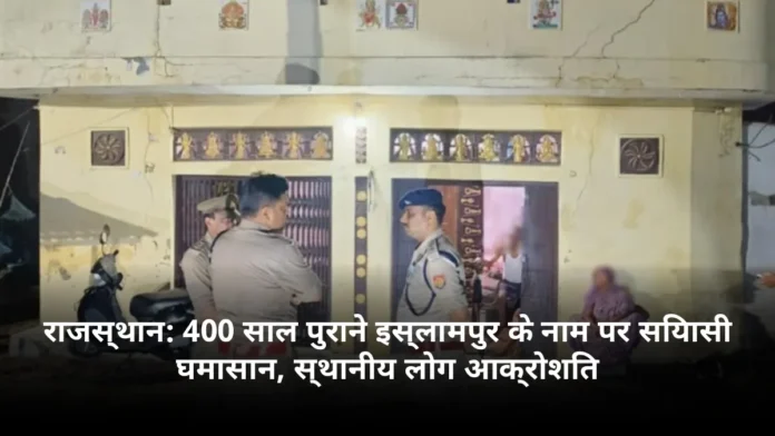 राजस्थान: 400 साल पुराने इस्लामपुर के नाम पर सियासी घमासान, स्थानीय लोग आक्रोशित