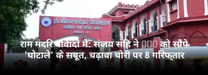 राम मंदिर विवादों में: संजय सिंह ने SIT को सौंपे 'घोटाले' के सबूत, चढ़ावा चोरी पर 8 गिरफ्तार
