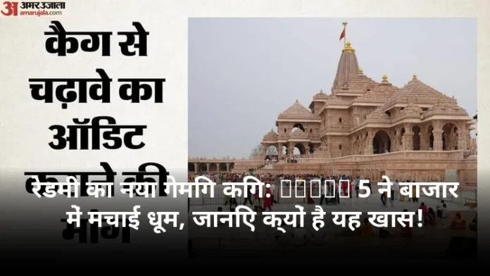 रेडमी का नया गेमिंग किंग: Turbo 5 ने बाजार में मचाई धूम, जानिए क्यों है यह खास!