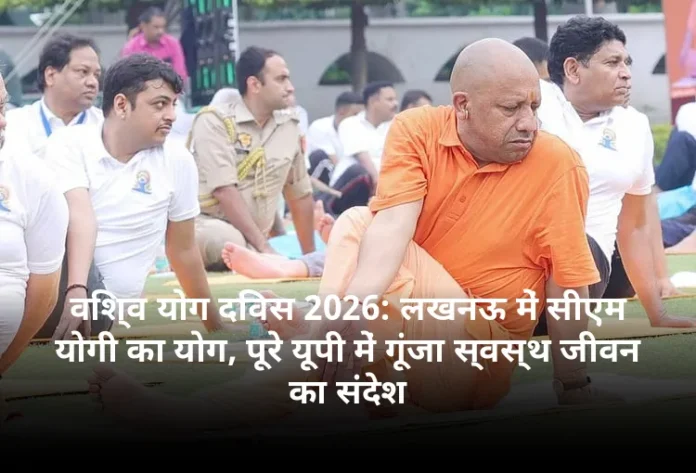 विश्व योग दिवस 2026: लखनऊ में सीएम योगी का योग, पूरे यूपी में गूंजा स्वस्थ जीवन का संदेश