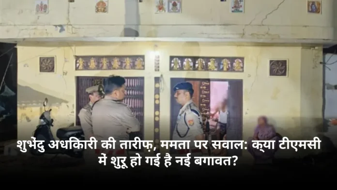 शुभेंदु अधिकारी की तारीफ़, ममता पर सवाल: क्या टीएमसी में शुरू हो गई है नई बगावत?
