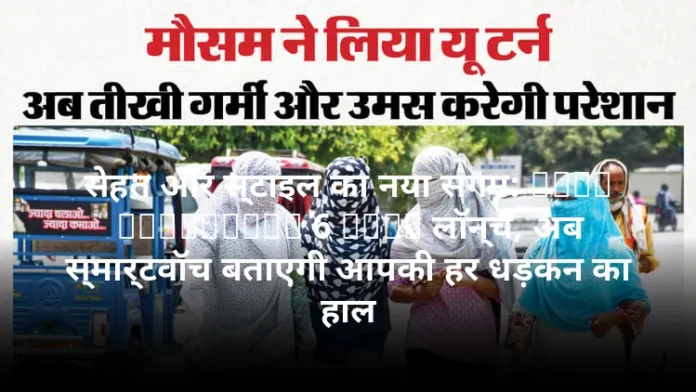 सेहत और स्टाइल का नया संगम: Asus VivoWatch 6 Plus लॉन्च, अब स्मार्टवॉच बताएगी आपकी हर धड़कन का हाल