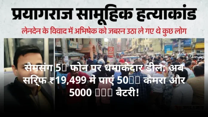 सैमसंग 5G फोन पर धमाकेदार डील: अब सिर्फ ₹19,499 में पाएं 50MP कैमरा और 5000 mAh बैटरी!