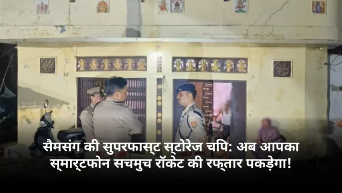 सैमसंग की सुपरफास्ट स्टोरेज चिप: अब आपका स्मार्टफोन सचमुच रॉकेट की रफ्तार पकड़ेगा!