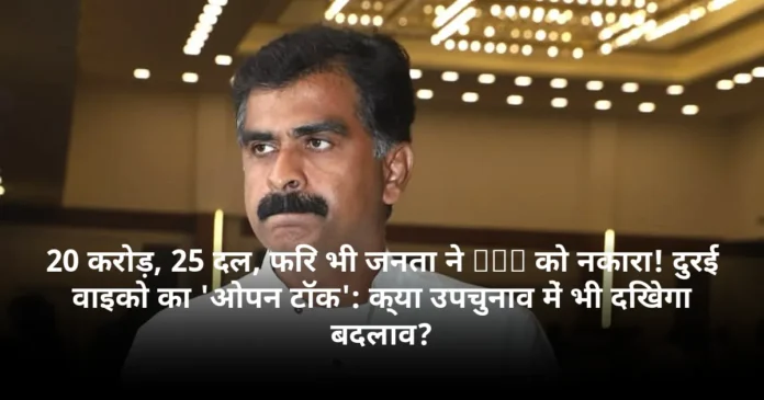 20 करोड़, 25 दल, फिर भी जनता ने DMK को नकारा! दुरई वाइको का 'ओपन टॉक': क्या उपचुनाव में भी दिखेगा बदलाव?