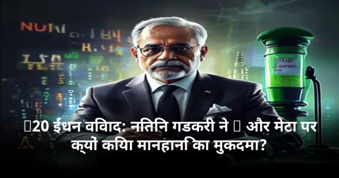 E20 ईंधन विवाद: नितिन गडकरी ने X और मेटा पर क्यों किया मानहानि का मुकदमा?