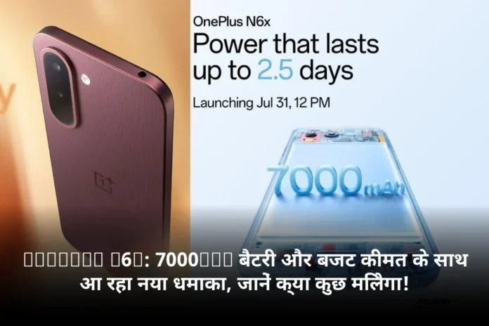 OnePlus N6X: 7000mAh बैटरी और बजट कीमत के साथ आ रहा नया धमाका, जानें क्या कुछ मिलेगा!