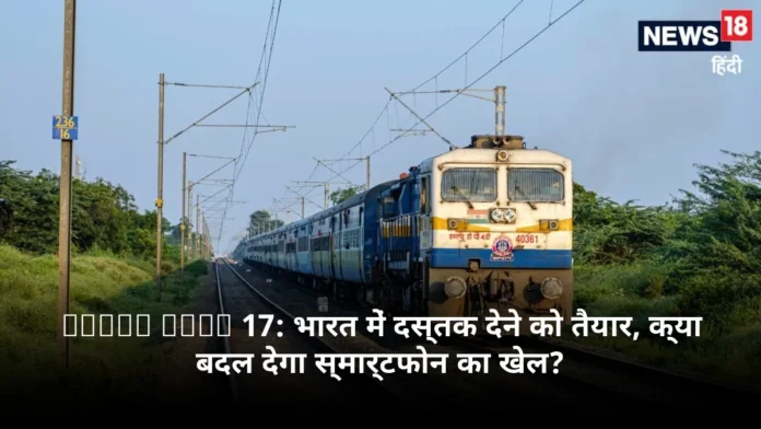 Redmi Note 17: भारत में दस्तक देने को तैयार, क्या बदल देगा स्मार्टफोन का खेल?
