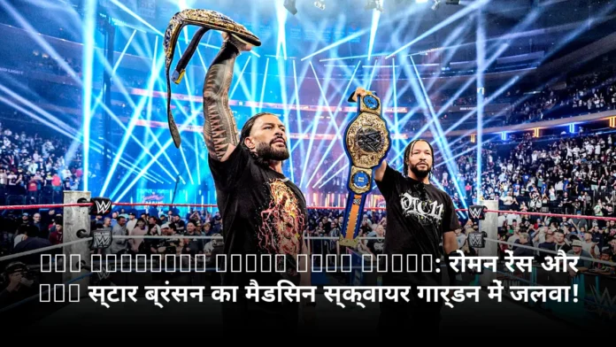WWE Saturday Night Main Event: रोमन रेंस और NBA स्टार ब्रंसन का मैडिसन स्क्वायर गार्डन में जलवा!