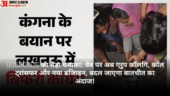 WhatsApp का बड़ा धमाका: वेब पर अब ग्रुप कॉलिंग, कॉल ट्रांसफर और नया डिजाइन, बदल जाएगा बातचीत का अंदाज!