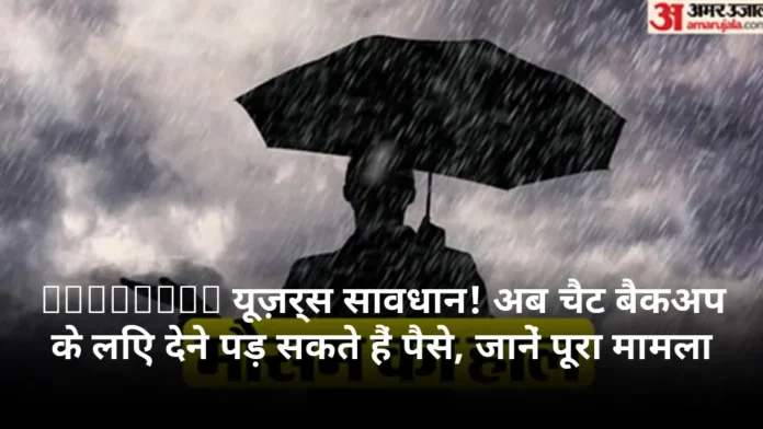WhatsApp यूज़र्स सावधान! अब चैट बैकअप के लिए देने पड़ सकते हैं पैसे, जानें पूरा मामला