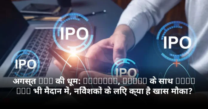 अगस्त IPO की धूम: PhonePe, Zepto के साथ Indo Mim भी मैदान में, निवेशकों के लिए क्या है खास मौका?