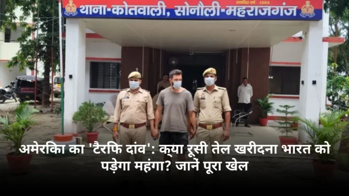 अमेरिका का 'टैरिफ दांव': क्या रूसी तेल खरीदना भारत को पड़ेगा महंगा? जानें पूरा खेल