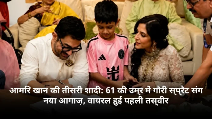 आमिर खान की तीसरी शादी: 61 की उम्र में गौरी स्प्रैट संग नया आगाज़, वायरल हुई पहली तस्वीर