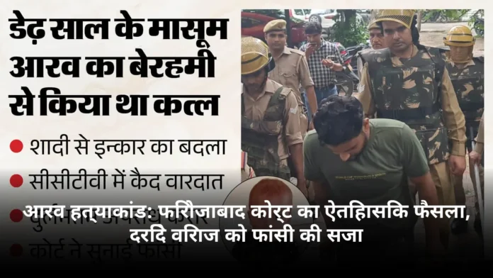आरव हत्याकांड: फिरोजाबाद कोर्ट का ऐतिहासिक फैसला, दरिंदे विराज को फांसी की सजा