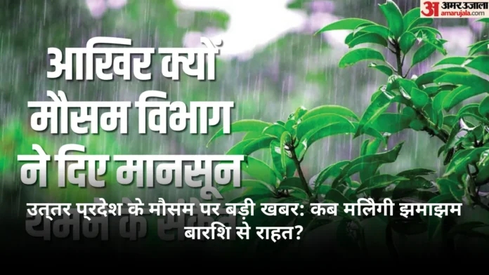 उत्तर प्रदेश के मौसम पर बड़ी खबर: कब मिलेगी झमाझम बारिश से राहत?