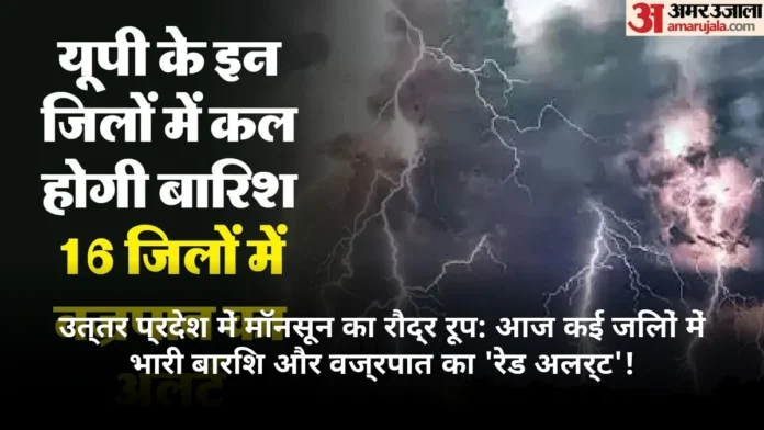 उत्तर प्रदेश में मॉनसून का रौद्र रूप: आज कई जिलों में भारी बारिश और वज्रपात का 'रेड अलर्ट'!